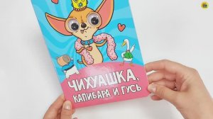 КНИГА ДЛЯ ДЕТЕЙ. ЧИХУАШКА, КАПИБАРА И ГУСЬ