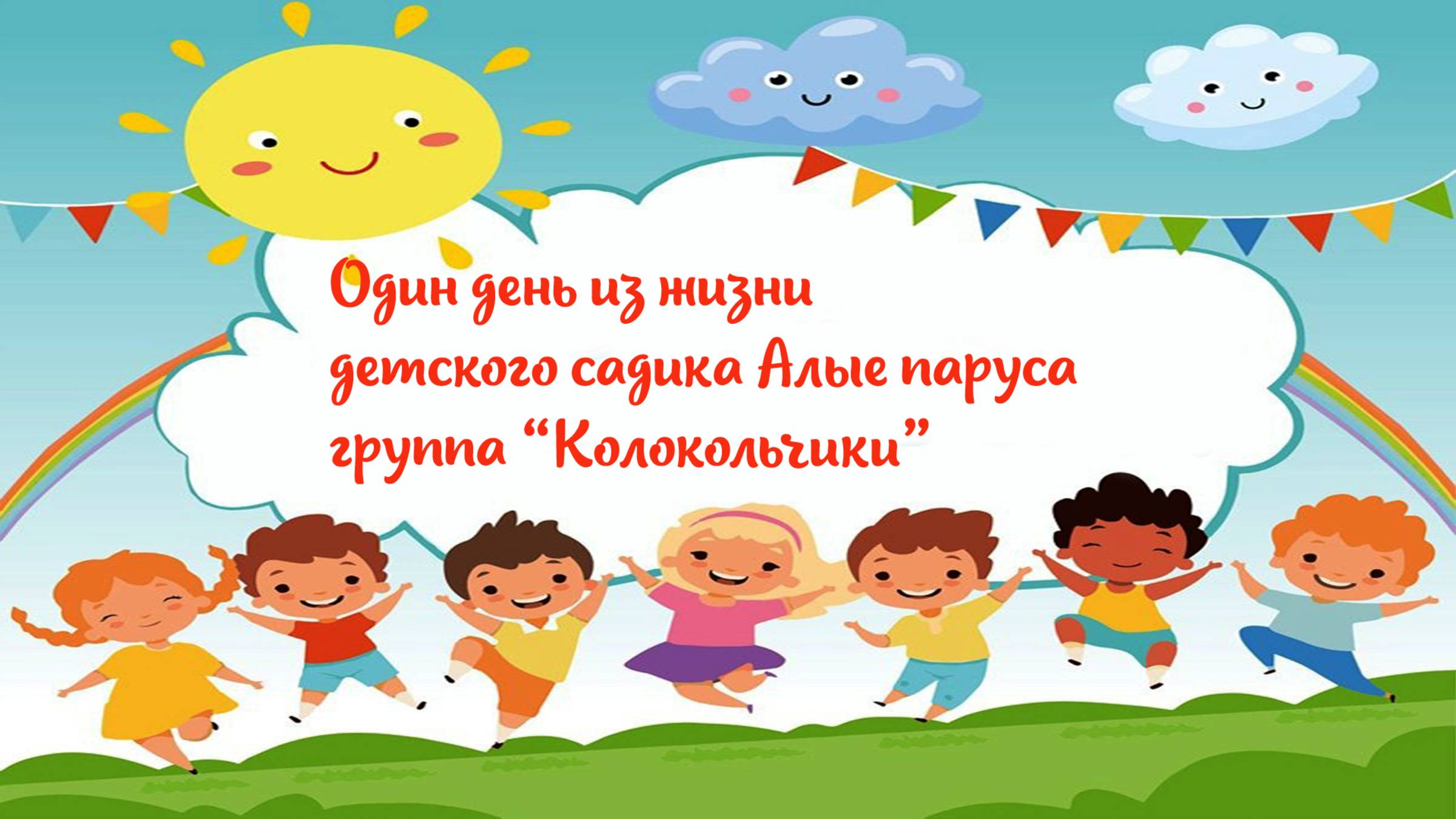 Один день в саду (Колокольчики) 2025