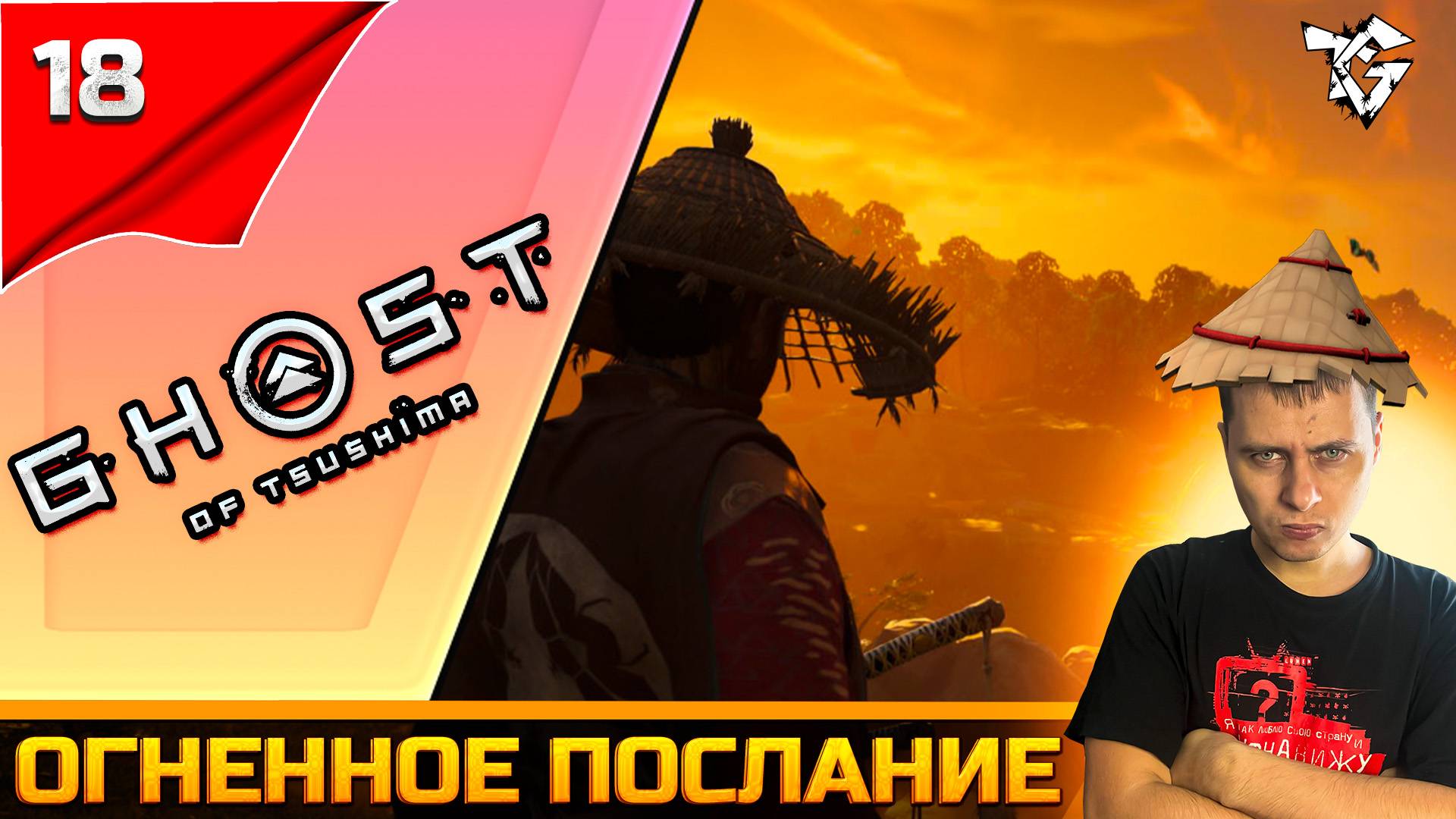 Прохождение ➡ Ghost of Tsushima #18 ➡ Огненное послание смотреть онлайн