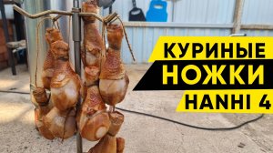 Горячее копчение. Сочные куриные ножки в коптильне Hanhi 4