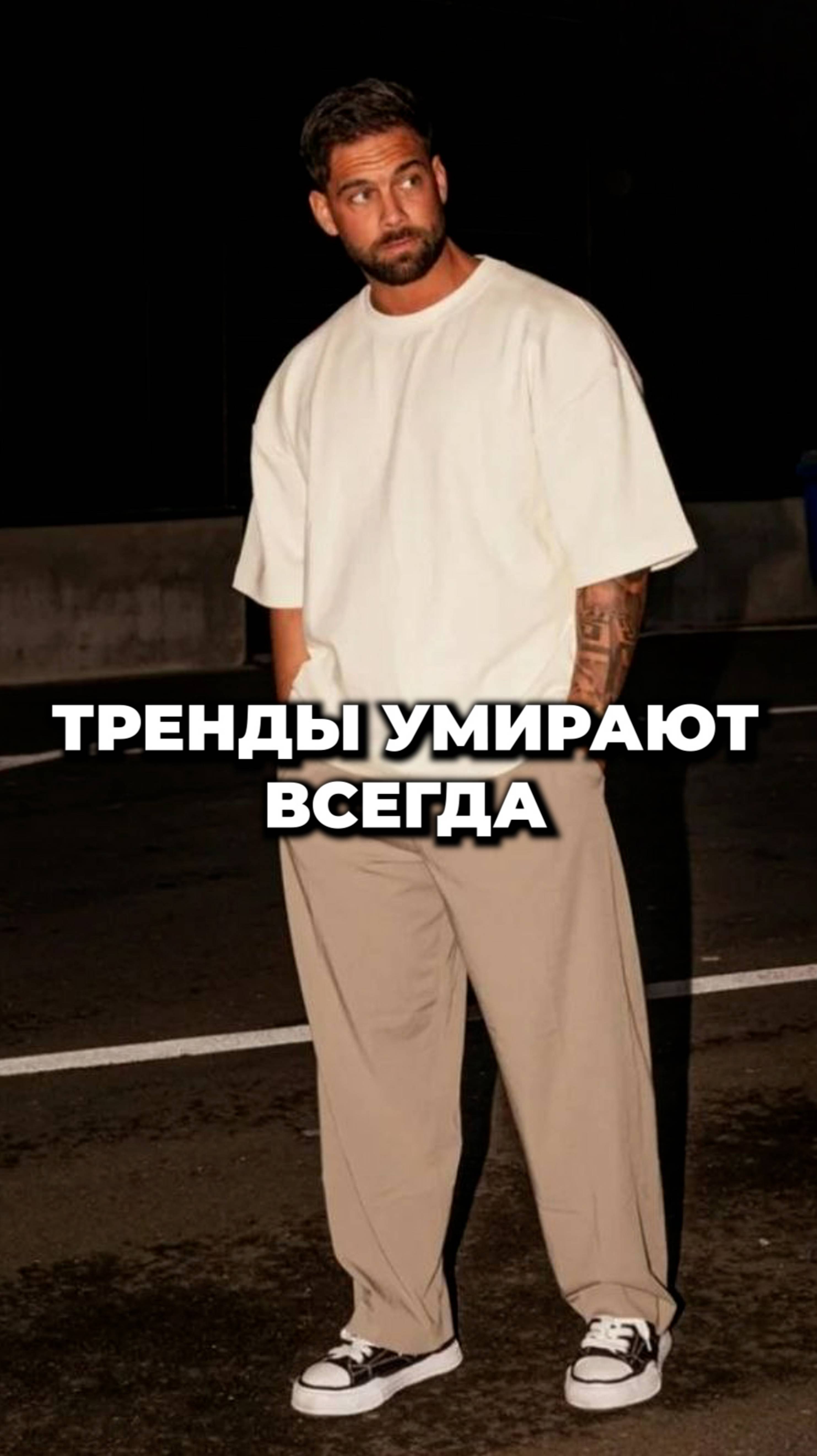 Тренды Всегда Умирают #александрсамсонов #мужскойстиль #мода #тренды смотреть онлайн