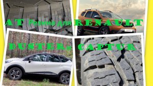 Шины для Рено Каптур и Рено Дастер. Резина Nokian Outpost A/T.