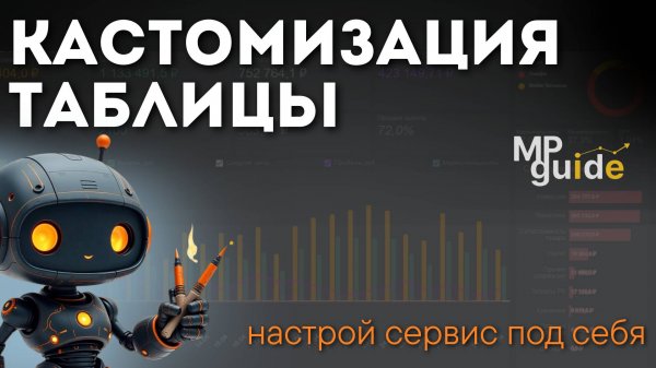 Кастомизируем отчеты WB по себя/ Удобство для аналитиков, менеджеров, селлеров вместе с MPGuide