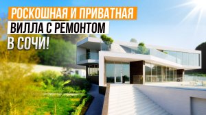 ПРИКОСНИСЬ К ИСТОРИИ РОССИЙСКОГО КИНО! ПРРИВАТНАЯ И РОССКОШНАЯ ВИЛЛА В СОЧИ!