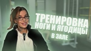 Тренировка ягодицы и ноги в тренажерном зале