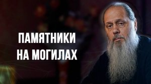 Памятники на могилах
