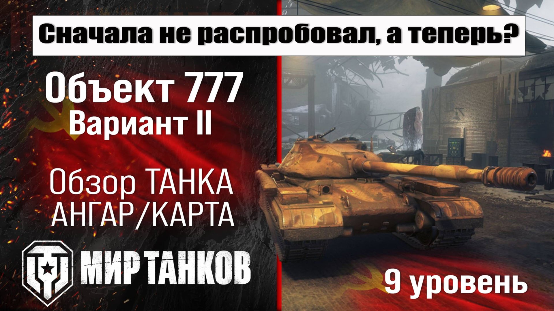 Объект 777 Вариант II обзор танка СССР | оборудование Объект 777 II | бронирование | Object 777 II