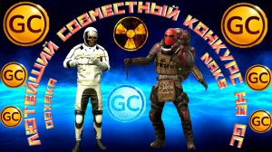 САМЫЙ ЛЮТЫЙ СОВМЕСТНЫЙ КОНКУРС С ДАХАКОЙ НА GC В GRAND CRIMINAL ONLINE (GCO)!