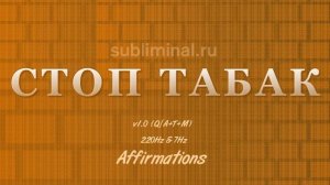 ЛЕГКО БРОСИТЬ КУРИТЬ. Аффирмации. Самогипноз