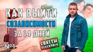 КАК ВЫЙТИ ИЗ СОЗАВИСИМОСТИ С АЛКОГОЛИКОМ ЗА 14 ДНЕЙ?