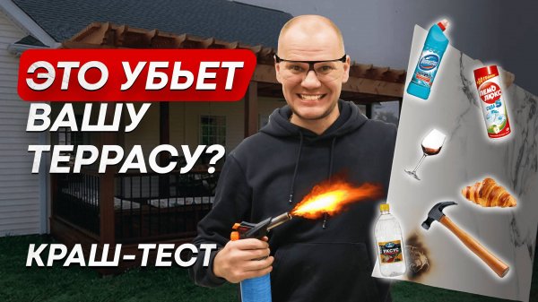 Не делайте так со своей террасой! КРАШ—ТЕСТ ДПК