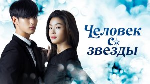 Человек со звезды, 21 серия