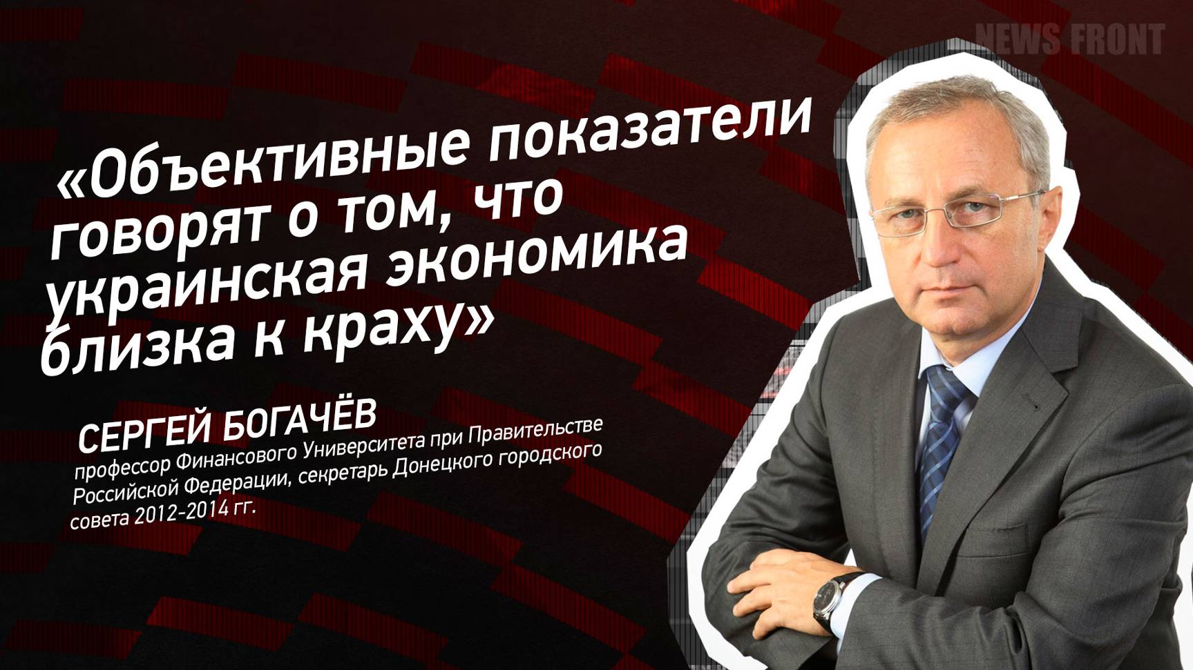 "Объективные показатели говорят о том, что украинская экономика близка к краху" - Сергей Богачев смотреть онлайн