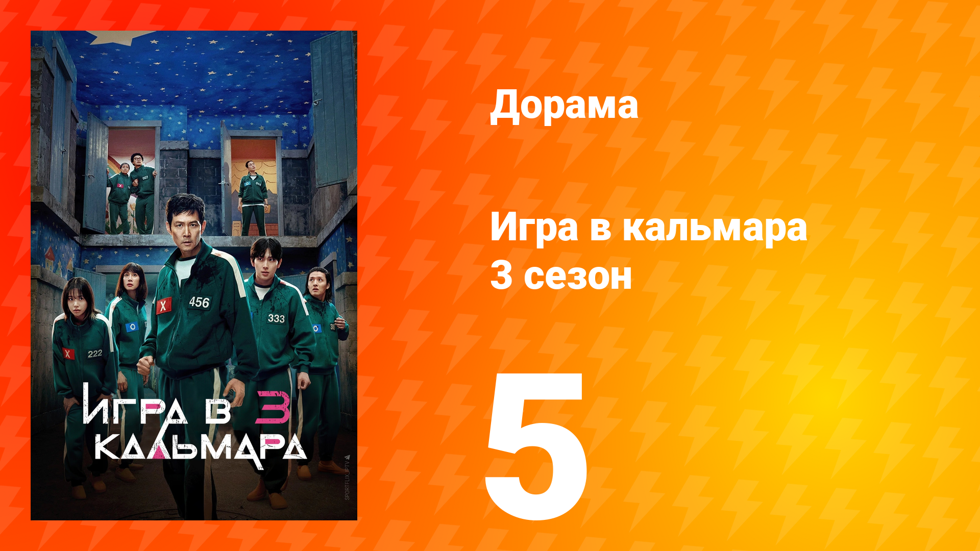 Игра в кальмара 3 сезон 5 серия «○△□» (сериал, 2025) смотреть онлайн