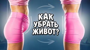 Убираем Низ Живота за Несколько Дней — Без Сложных Упражнений