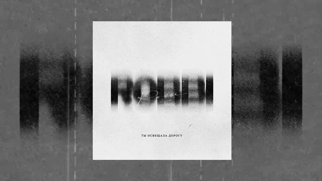 ROBBI - Ты освещала дорогу (Официальная премьера трека)