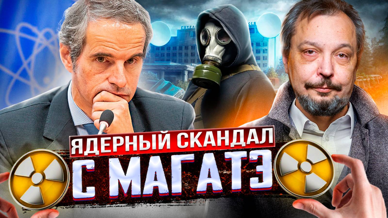 Ядерный скандал! МАГАТЭ: ПОМОЩЬ Украине и Двойные стандарты для Ирана