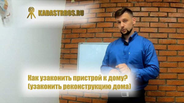 Как узаконить пристрой к дому? (узаконить реконструкцию дома)