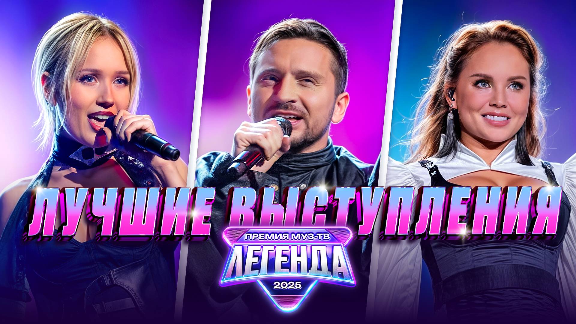 ЛУЧШИЕ ВЫСТУПЛЕНИЯ ПРЕМИИ МУЗ-ТВ 2025. ЛЕГЕНДА смотреть онлайн