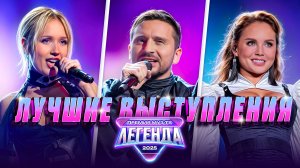 ЛУЧШИЕ ВЫСТУПЛЕНИЯ ПРЕМИИ МУЗ-ТВ 2025. ЛЕГЕНДА