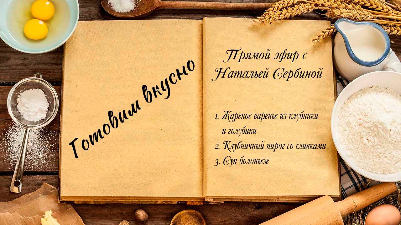 Готовим вкусно смотреть онлайн