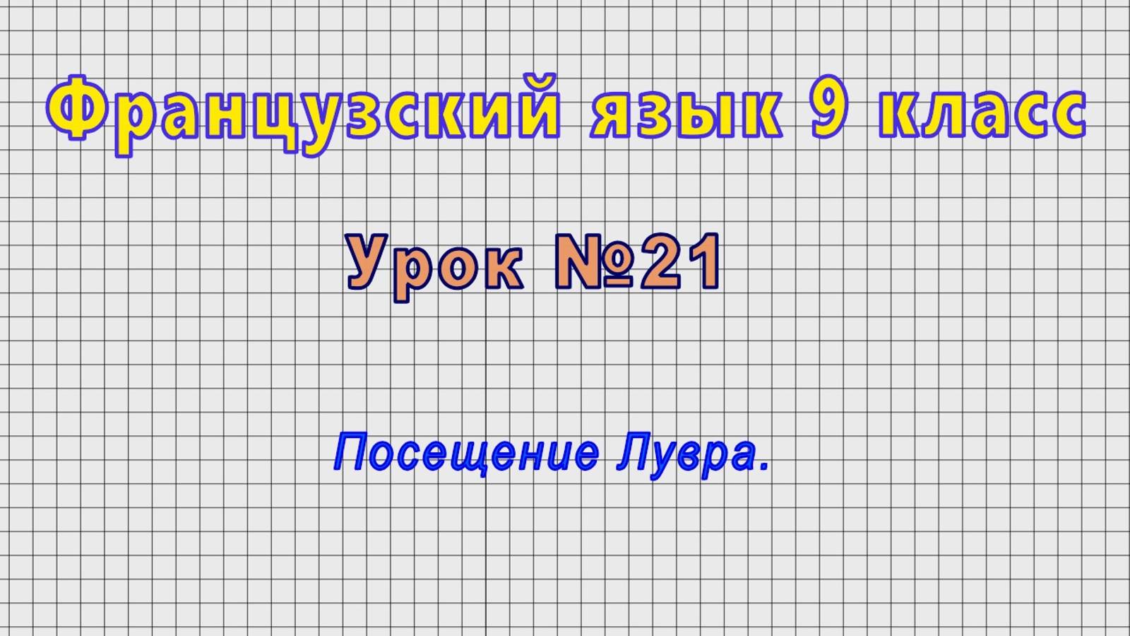 Французский язык 9 класс (Урок№21 - Посещение Лувра.) смотреть онлайн