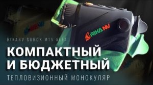 НА ЧТО СПОСОБЕН МАЛЕНЬКИЙ БЮДЖЕТНЫЙ ТЕПЛОВИЗОР RikaNV Surok M15 ALFA