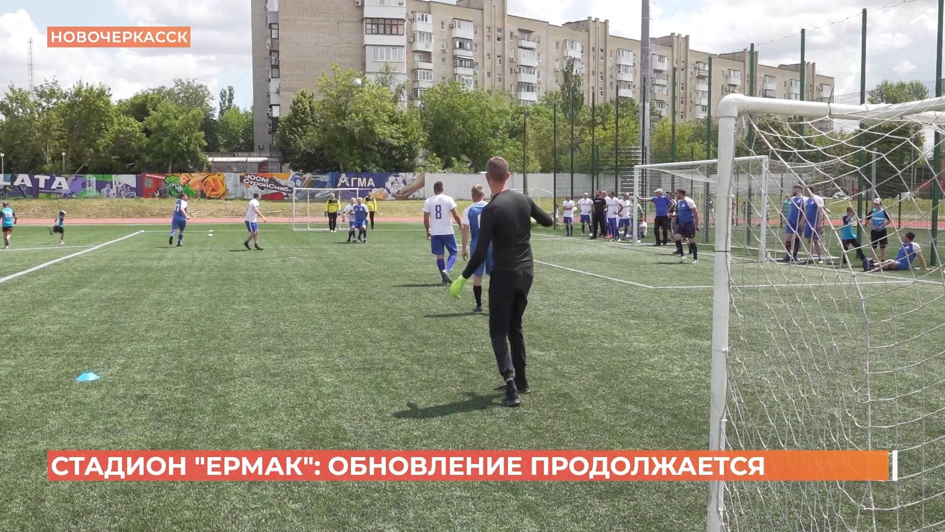 В Новочеркасске продолжается масштабное обновление стадиона "Ермак" смотреть онлайн