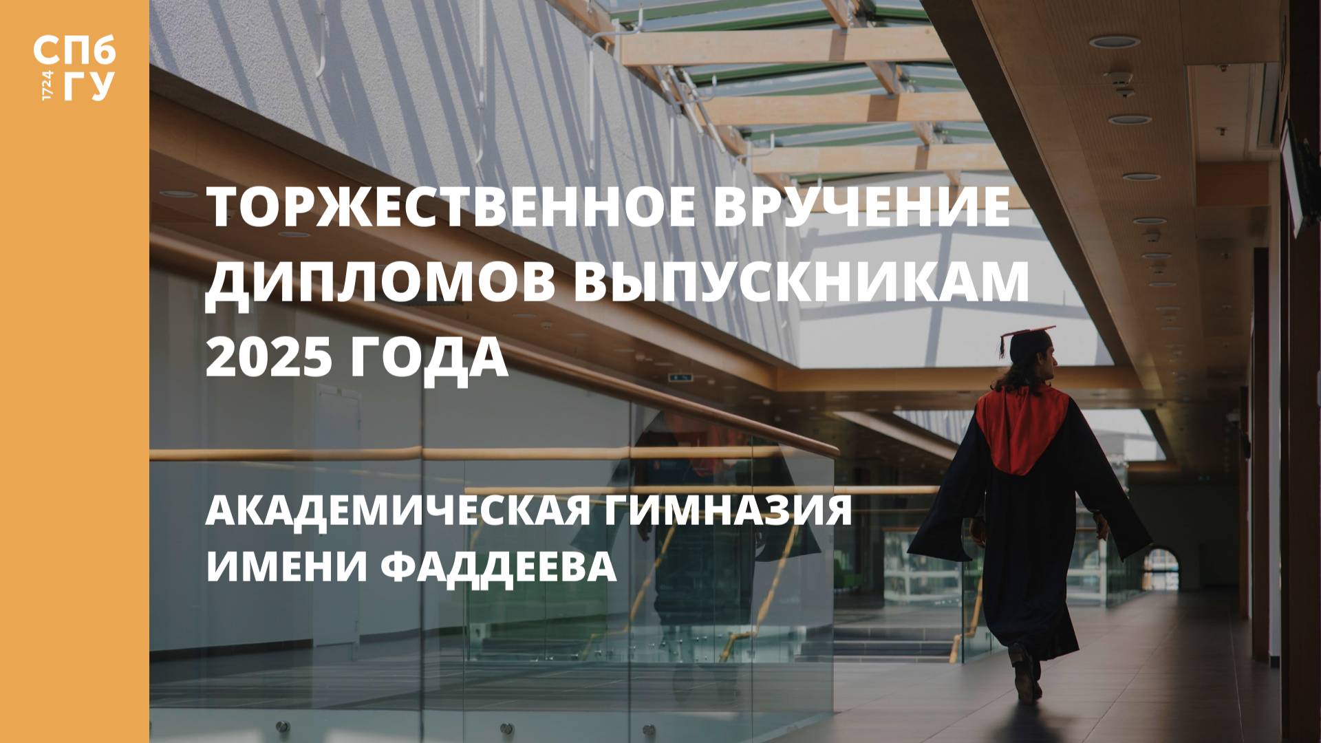 Торжественное вручение дипломов выпускникам в 2025 году Академической гимназии имени Фаддеева смотреть онлайн
