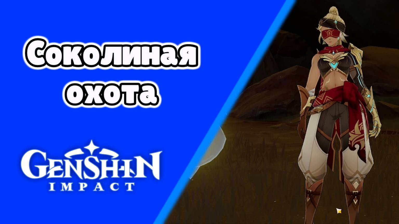 Соколиная охота Массейра | Пустыня Сумеру | Озвучка | Genshin Impact смотреть онлайн