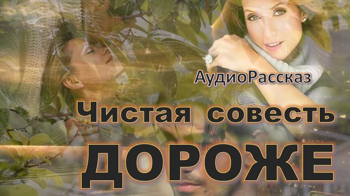 "Третий поворот судьбы" Новинка АудиоРассказ на приятный вечер смотреть онлайн