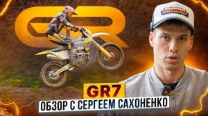 GR7 F300L Enduro Optimum – Честное мнение о эндуромотоцикле гонщика Сергея Сахоненко / Обзор и тесты