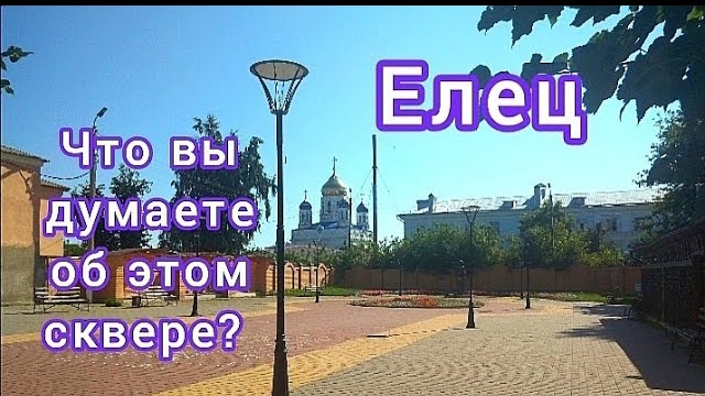Елец. Что вы думаете об этом сквере_ смотреть онлайн