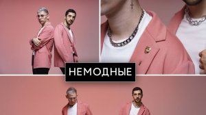 Немодные - Солнце Монако (Cover)