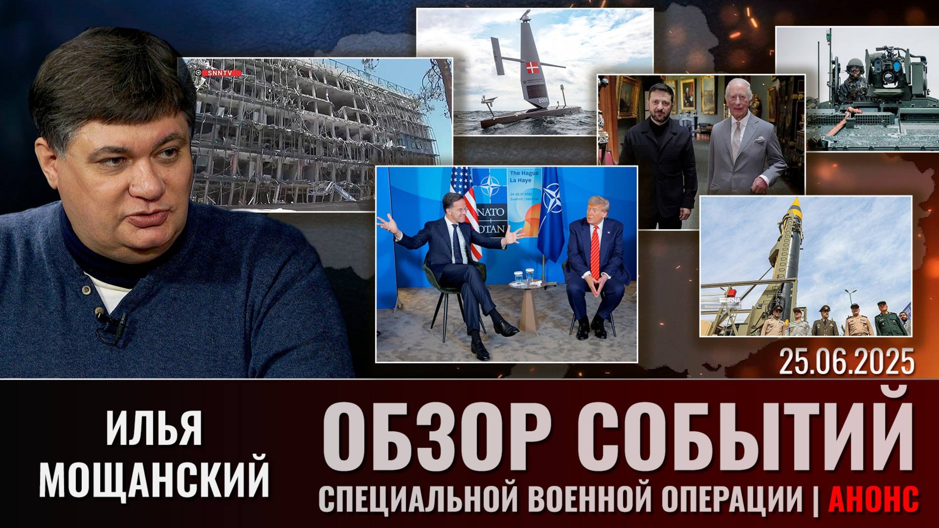 Еженедельный обзор событий СВО с Ильей Мощанским. Выпуск 25 июня 2025 года (сокращенная версия) смотреть онлайн
