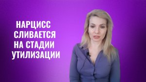 Как нарцисс  сливается на стадии утилизации