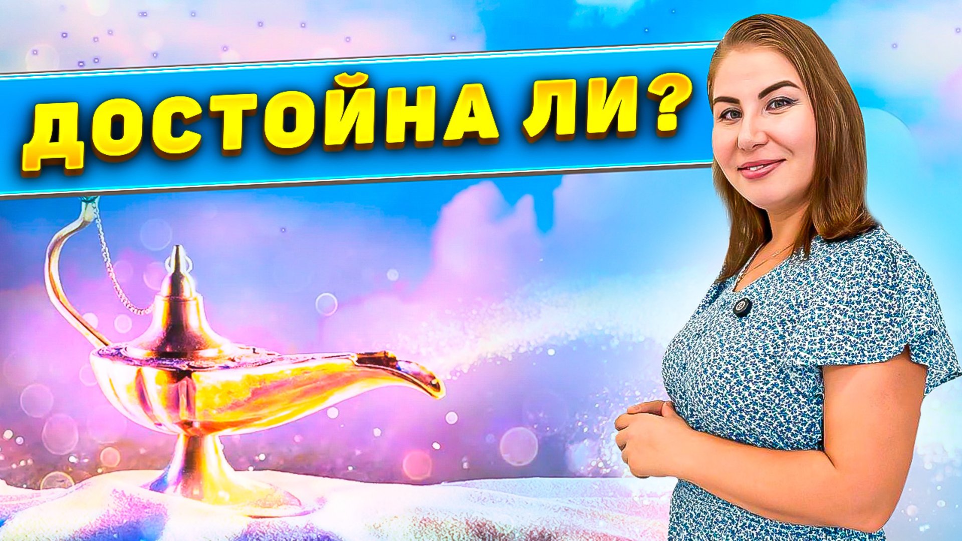 Достойна ли? смотреть онлайн