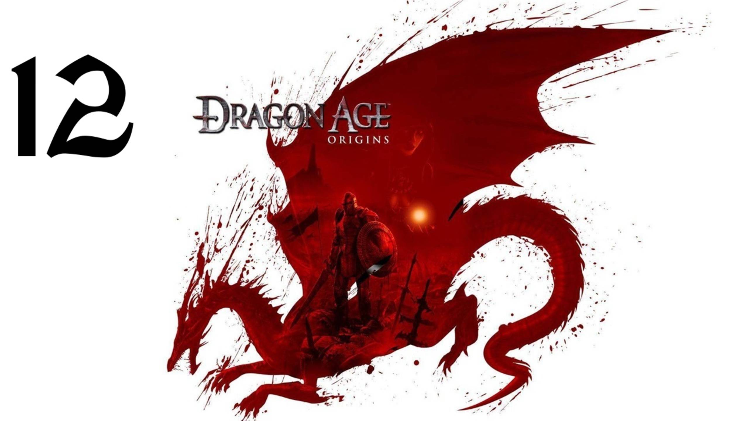 Dragon Age: Origins | Прохождение с комментариями | X360 | Часть 12 | Крепость Стражей смотреть онлайн
