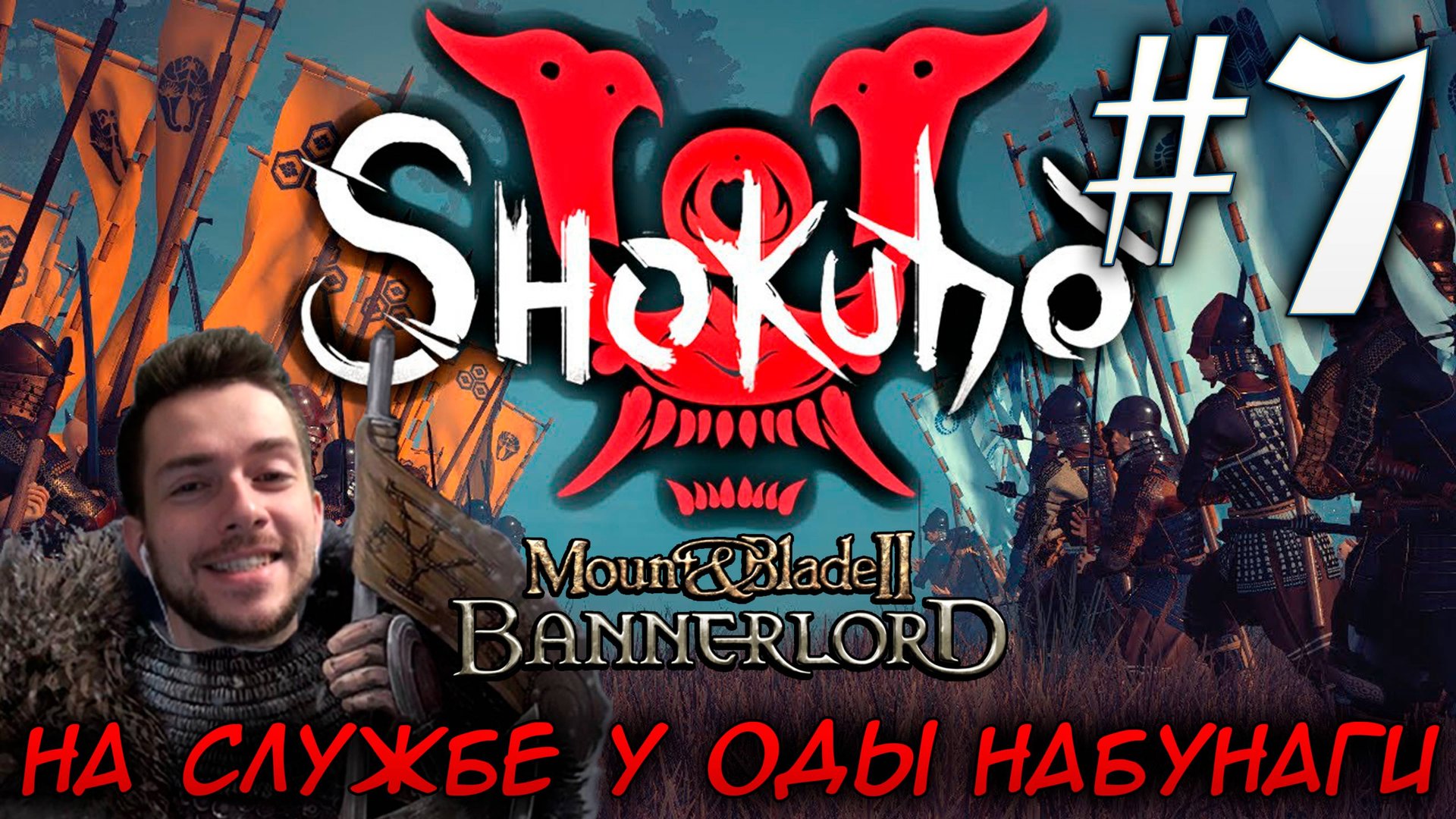 Mount & Blade II SHOKUHO #7 НА СЛУЖБЕ У ОДЫ НАБУНАГИ смотреть онлайн