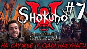 Mount & Blade II SHOKUHO #7 НА СЛУЖБЕ У ОДЫ НАБУНАГИ