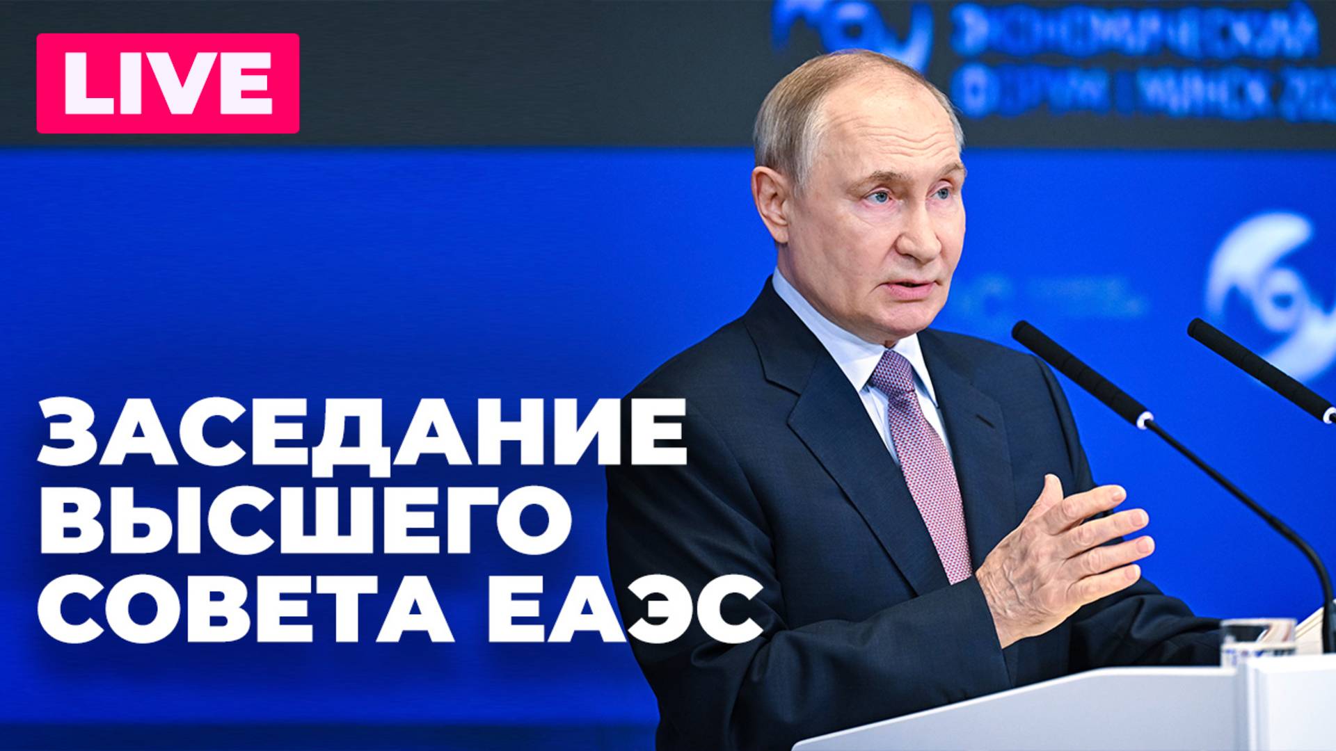 Заседание Высшего совета ЕАЭС проходит в Минске