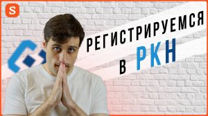 Как зарегистрироваться в РКН (Роскомнадзор)