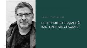 КАК перестать СТРАДАТЬ? 😭 МИХАИЛ ЛАБКОВСКИЙ🌞