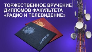 Торжественное вручение дипломов факультета "Радио и телевидение"