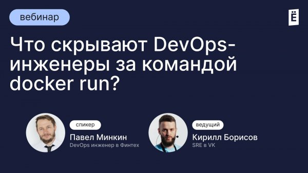 Что скрывают DevOps-инженеры за командой docker run