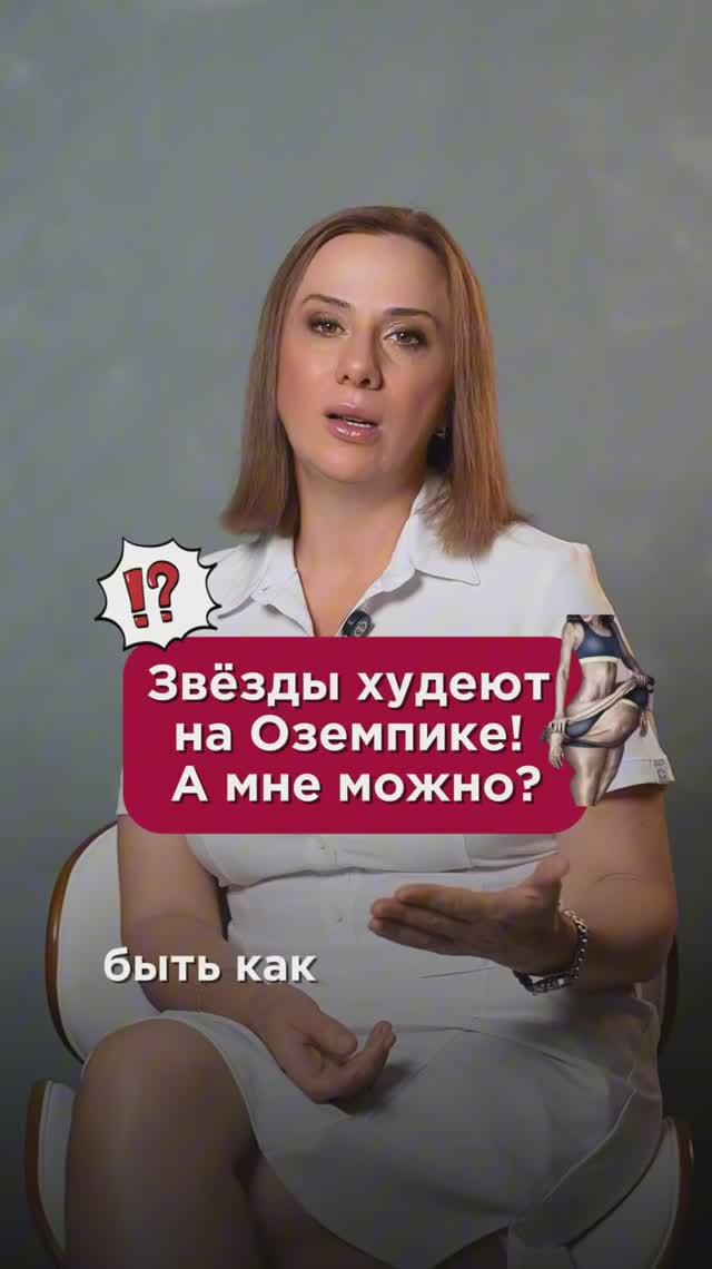 Звёзды худеют на Оземпике! А мне можно? #похудение #пшб #иринабаранова