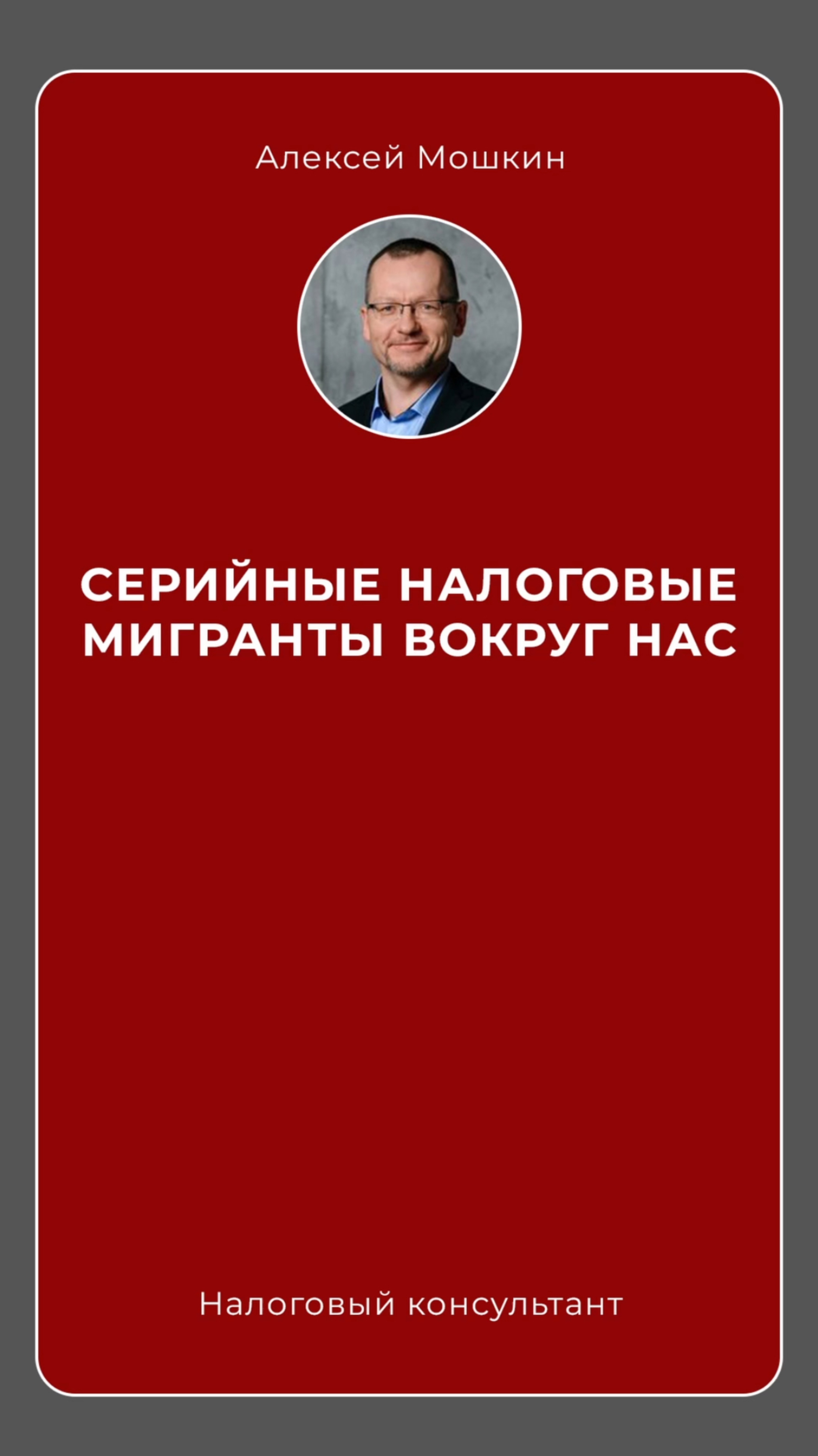 Серийные мигранты среди нас