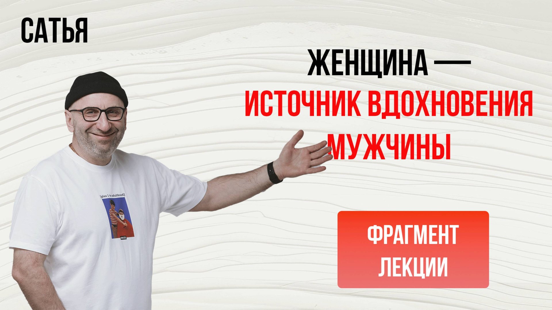Из лекции Сатьи "Женщина — источник вдохновения мужчины". Новокузнецк, 2019г смотреть онлайн