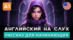 СЛУШАЕМ простой рассказ на Английском ДЛЯ НАЧИНАЮЩИХ (A1): Выжившая | Английский на слух 🎧