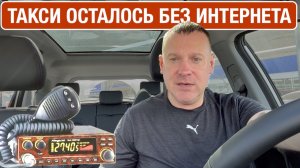 Такси без интернета! Как работать, что делать?